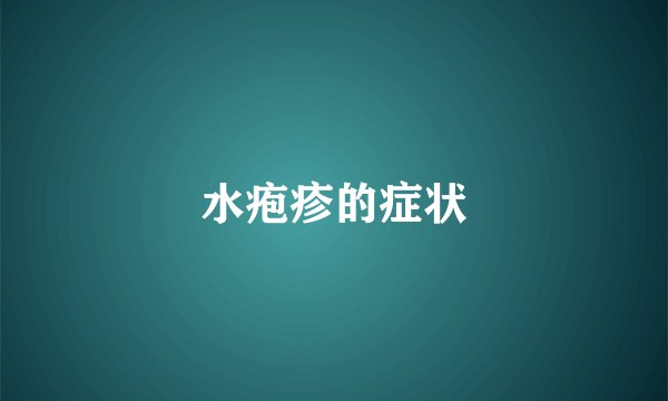 水疱疹的症状