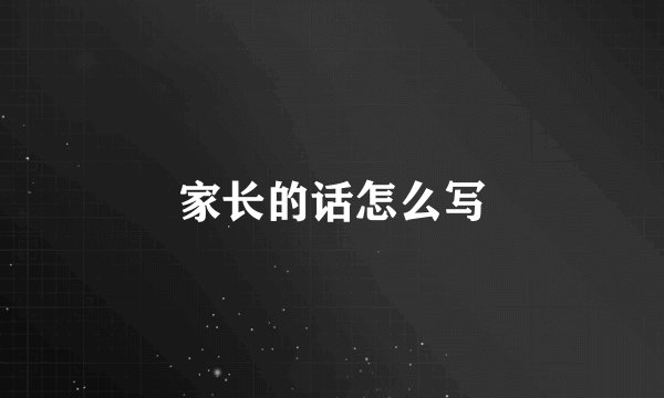 家长的话怎么写