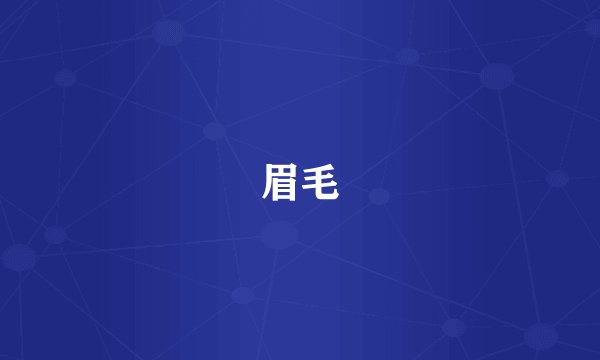 眉毛