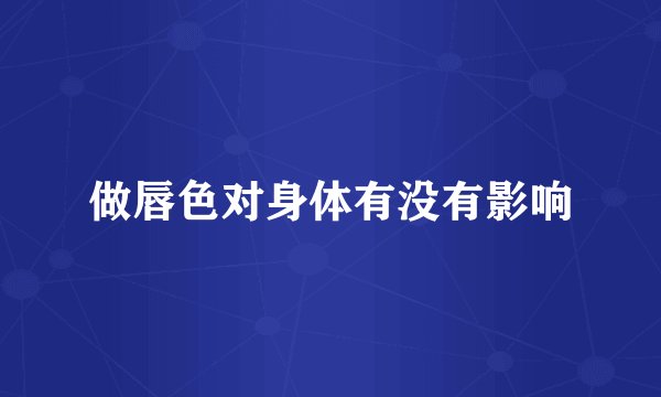 做唇色对身体有没有影响