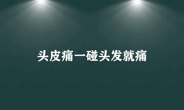 头皮痛一碰头发就痛