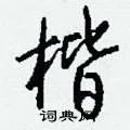 楷组词_楷字怎么组词_楷组词有哪些_带楷字的词语