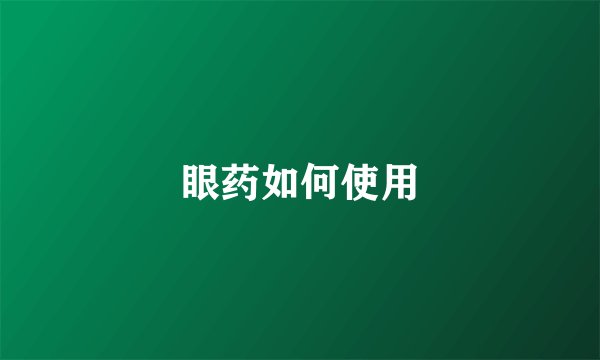 眼药如何使用