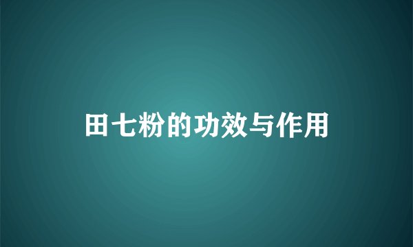 田七粉的功效与作用