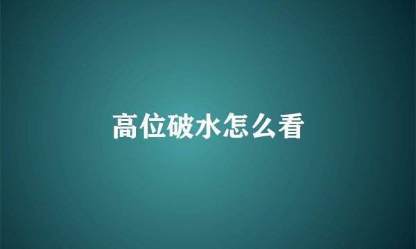 高位破水怎么看