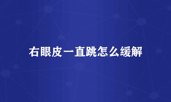 右眼皮一直跳怎么缓解