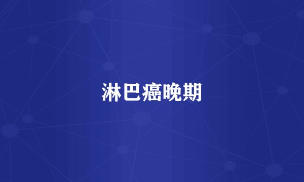 淋巴癌晚期