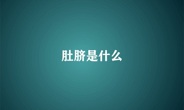 肚脐是什么