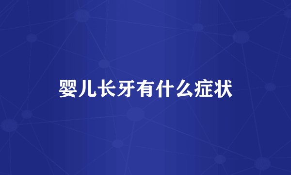 婴儿长牙有什么症状