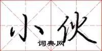 小伙
