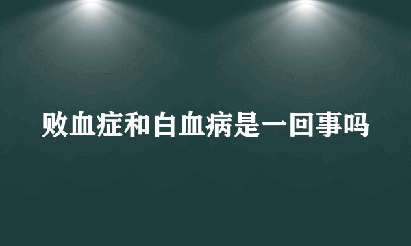 败血症和白血病是一回事吗