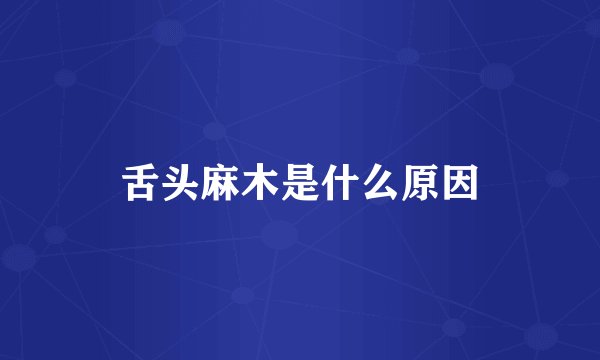 舌头麻木是什么原因