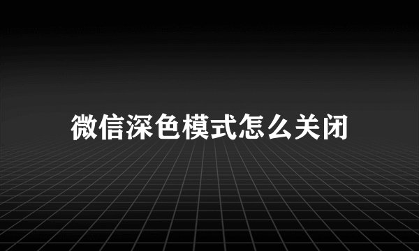 微信深色模式怎么关闭