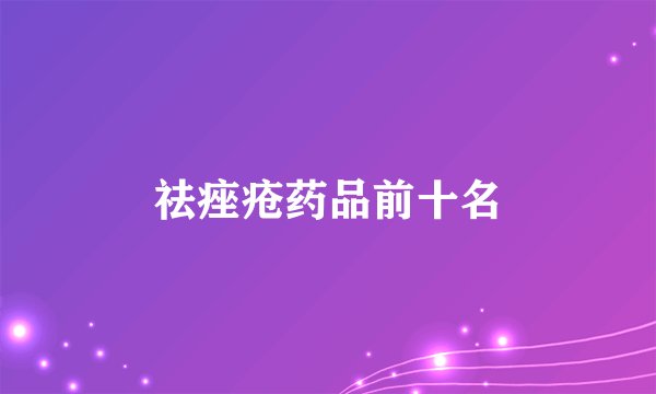 祛痤疮药品前十名