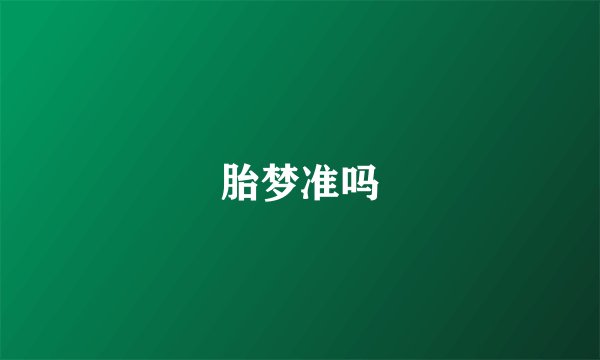 胎梦准吗