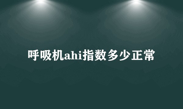 呼吸机ahi指数多少正常