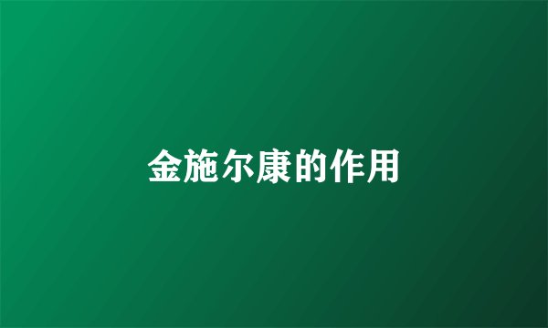金施尔康的作用