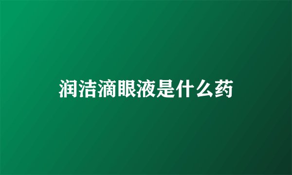 润洁滴眼液是什么药