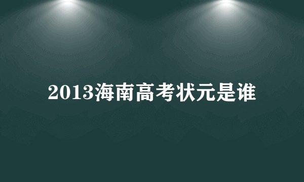 2013海南高考状元是谁