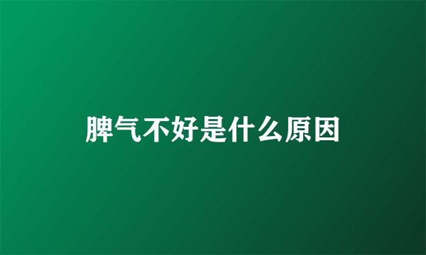 脾气不好是什么原因