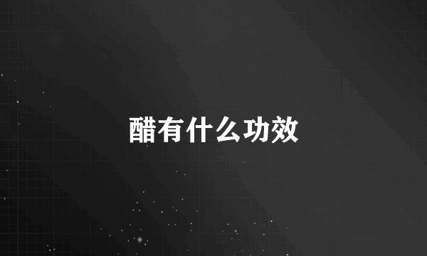 醋有什么功效
