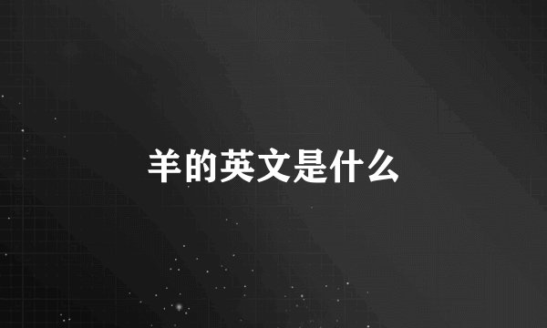 羊的英文是什么