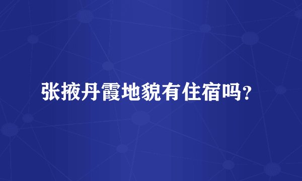 张掖丹霞地貌有住宿吗？