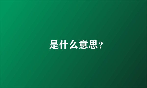 雱是什么意思？