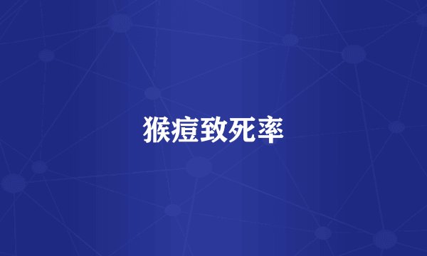 猴痘致死率
