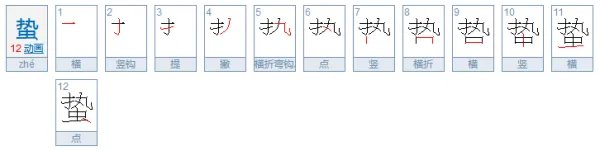 蛰怎么读？