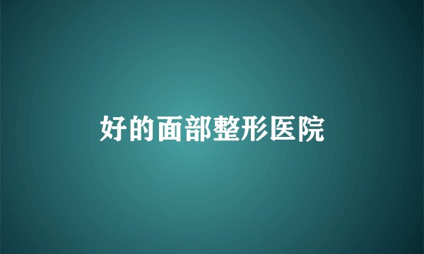 好的面部整形医院