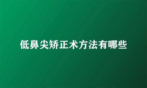 低鼻尖矫正术方法有哪些