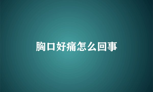 胸口好痛怎么回事