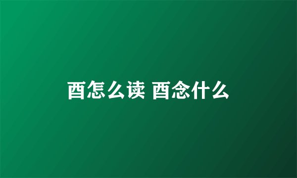 酉怎么读 酉念什么