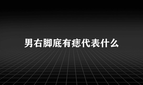 男右脚底有痣代表什么