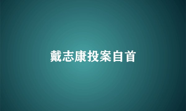 戴志康投案自首