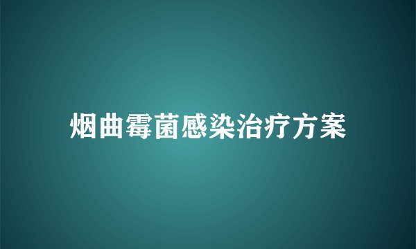 烟曲霉菌感染治疗方案