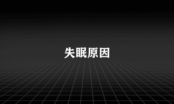 失眠原因