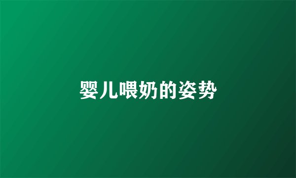 婴儿喂奶的姿势