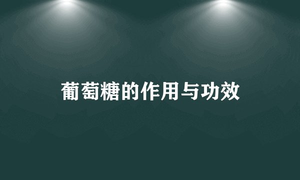 葡萄糖的作用与功效