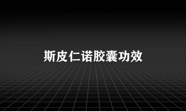 斯皮仁诺胶囊功效