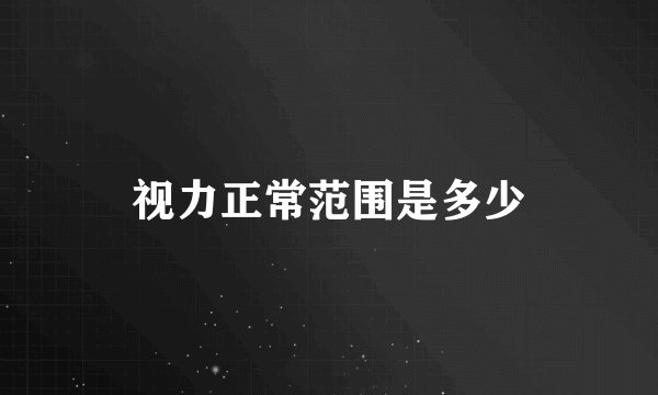 视力正常范围是多少