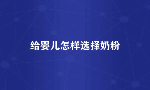 给婴儿怎样选择奶粉