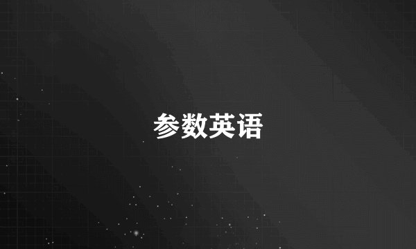 参数英语