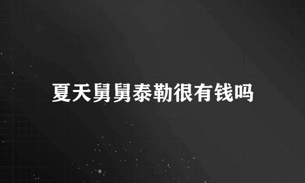 夏天舅舅泰勒很有钱吗