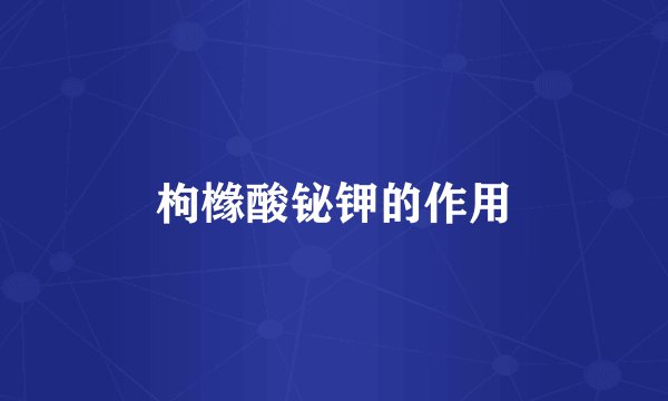 枸橼酸铋钾的作用