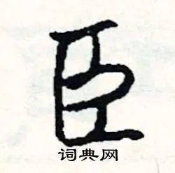臣组词_臣字怎么组词_臣组词有哪些_带臣字的词语