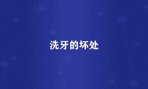 洗牙的坏处