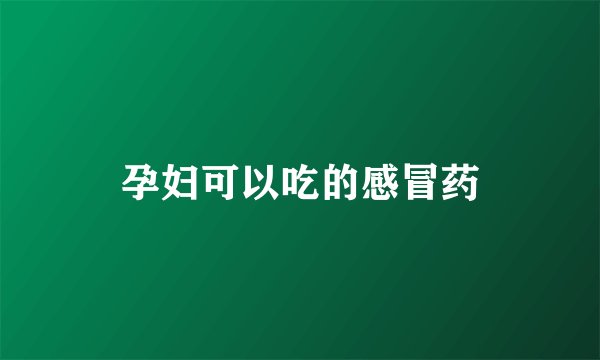 孕妇可以吃的感冒药