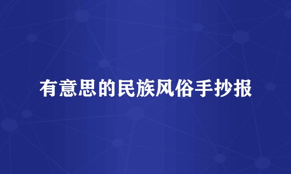 有意思的民族风俗手抄报